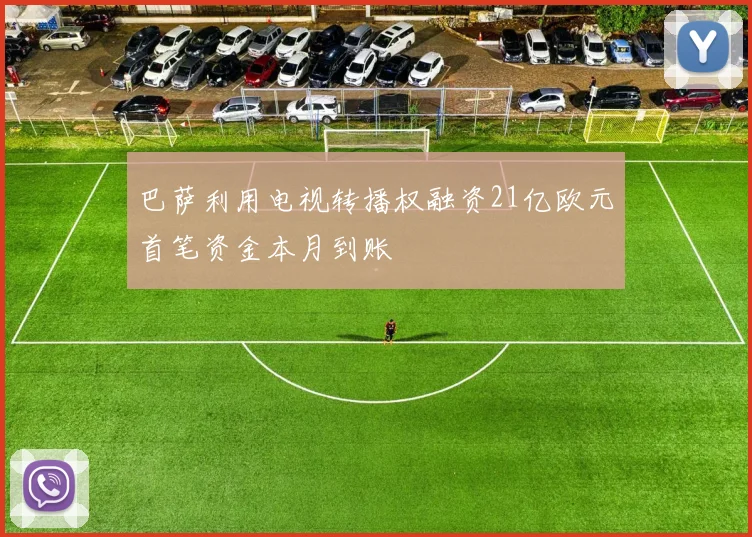 巴萨利用电视转播权融资21亿欧元首笔资金本月到账