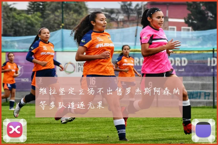 维拉坚定立场不出售罗杰斯阿森纳等多队追逐无果