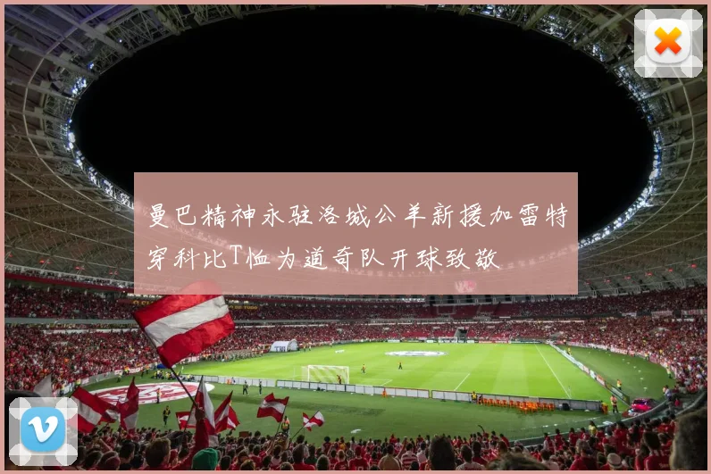 曼巴精神永驻洛城公羊新援加雷特穿科比T恤为道奇队开球致敬