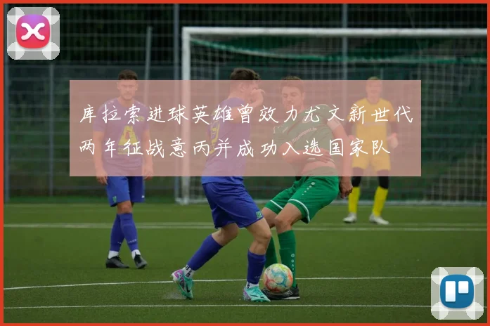 库拉索进球英雄曾效力尤文新世代两年征战意丙并成功入选国家队