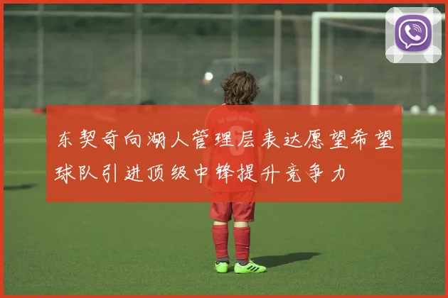 东契奇向湖人管理层表达愿望希望球队引进顶级中锋提升竞争力